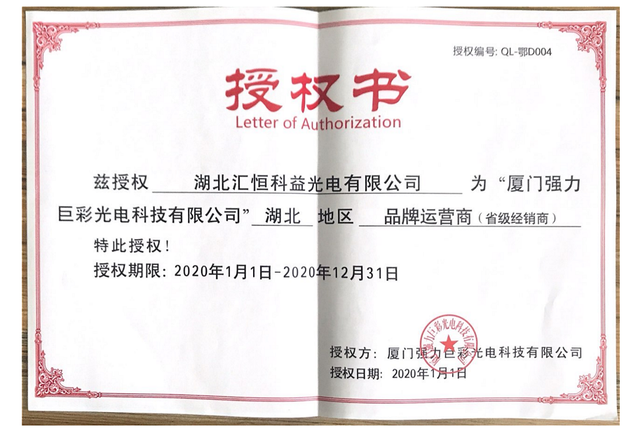 廈門強力巨彩授權(quán)湖北匯恒科益光電有限公司為湖北地區(qū)省級經(jīng)銷商