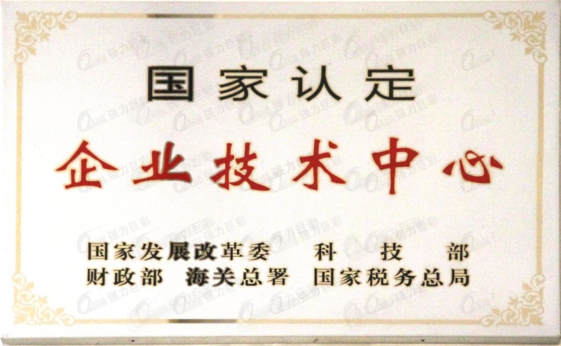 國(guó)家認(rèn)定企業(yè)技術(shù)中心