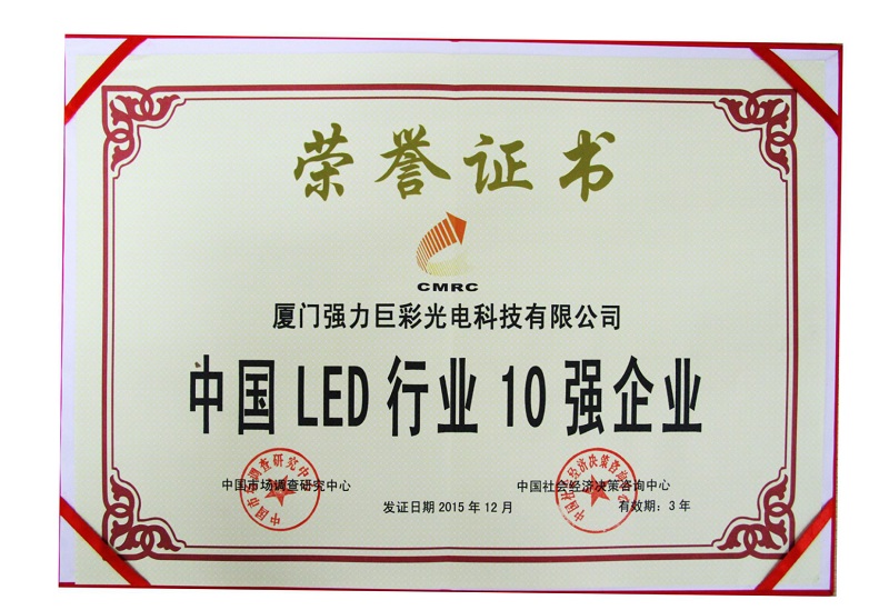 中國(guó)LED行業(yè)十強(qiáng)企業(yè)